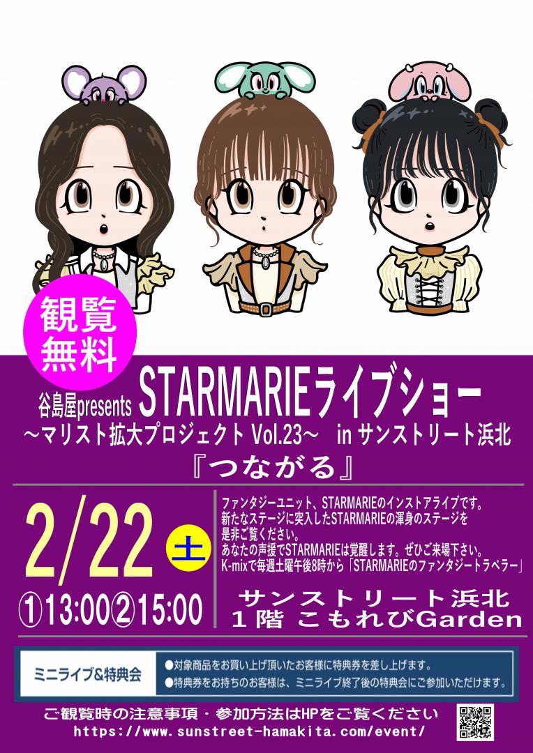 谷島屋presents STARMARIE ライブショー 〜マリスト拡大